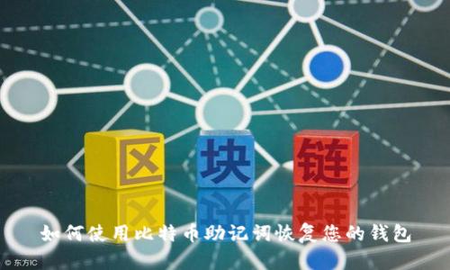 如何使用比特币助记词恢复您的钱包