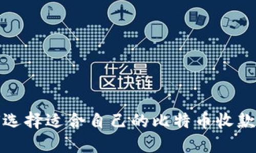 如何选择适合自己的比特币收款钱包