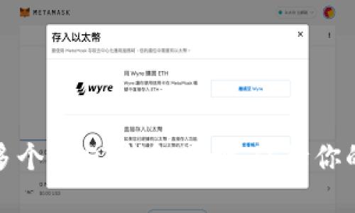 如何轻松创建多个USDT钱包地址，保障你的数字资产安全
