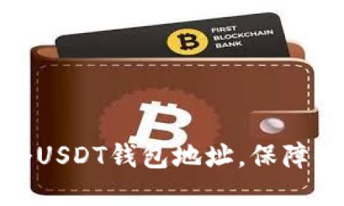 如何轻松创建多个USDT钱包地址，保障你的数字资产安全