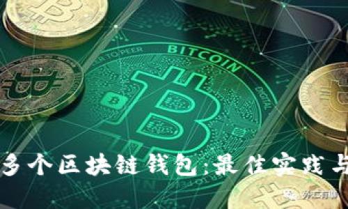 如何管理多个区块链钱包：最佳实践与实用指南