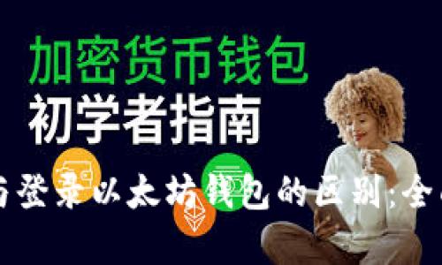 注册与登录以太坊钱包的区别：全面解析