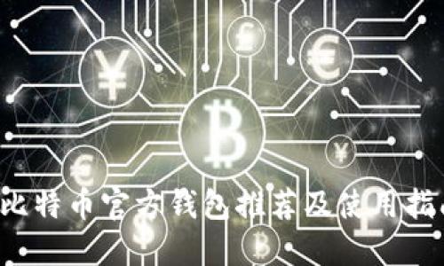  比特币官方钱包推荐及使用指南