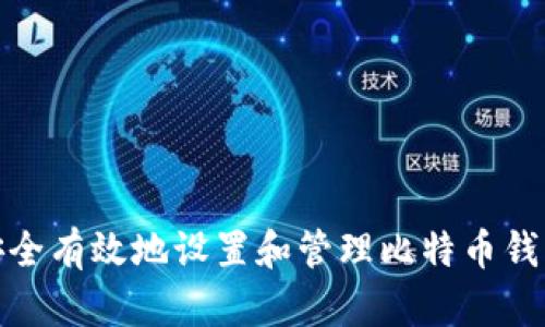 如何安全有效地设置和管理比特币钱包密码