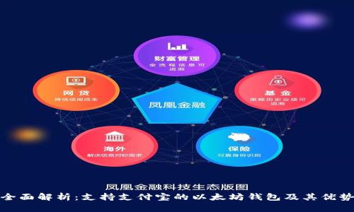 全面解析：支持支付宝的以太坊钱包及其优势