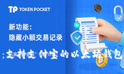 全面解析：支持支付宝的以太坊钱包及其优势