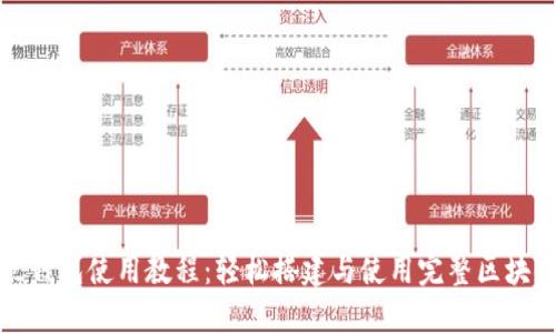 全节点钱包使用教程：轻松搭建与使用完整区块链节点