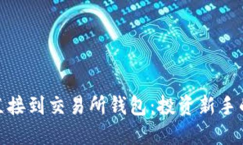 挖以太坊直接到交易所钱包：投资新手的理想选择