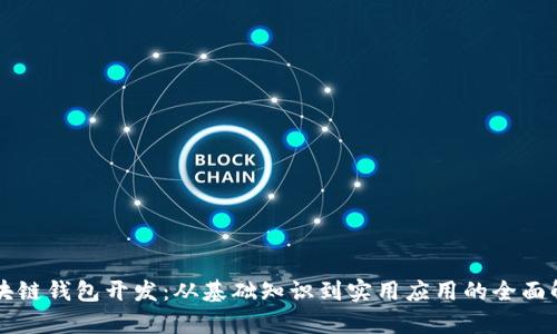 区块链钱包开发：从基础知识到实用应用的全面解析
