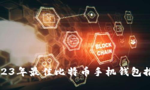 2023年最佳比特币手机钱包推荐