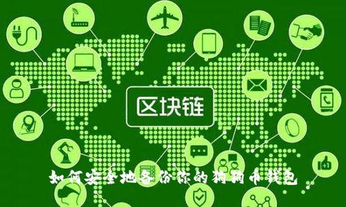 如何安全地备份你的狗狗币钱包
