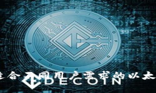 全面解析:适合不同用户需求的以太坊钱包选择