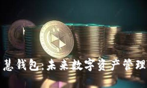 区块链智慧钱包：未来数字资产管理的新选择