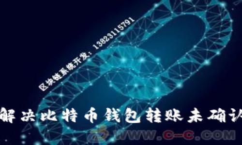 如何解决比特币钱包转账未确认问题