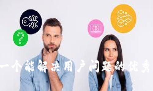 思考一个能解决用户问题的优秀，放进