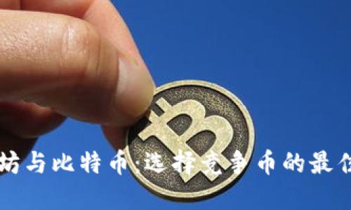 以太坊与比特币：选择竞争币的最佳指南