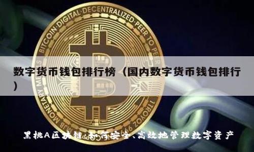 黑桃A区块链：如何安全、高效地管理数字资产