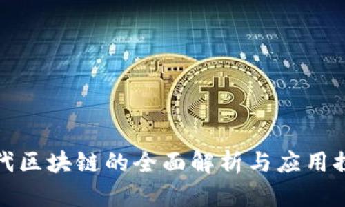 五代区块链的全面解析与应用探讨