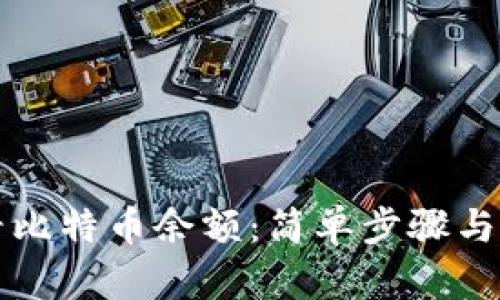 如何查看比特币余额：简单步骤与实用指南