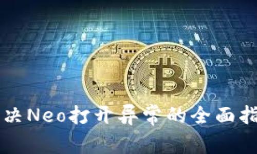解决Neo打开异常的全面指南