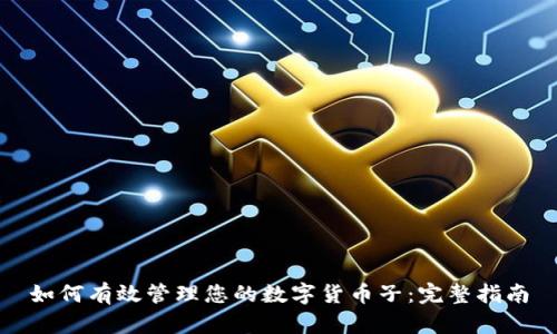 如何有效管理您的数字货币子：完整指南