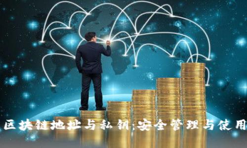 理解区块链地址与私钥：安全管理与使用指南