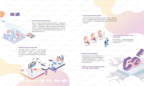 了解IOTA在线的安全性、使用方法与优势
