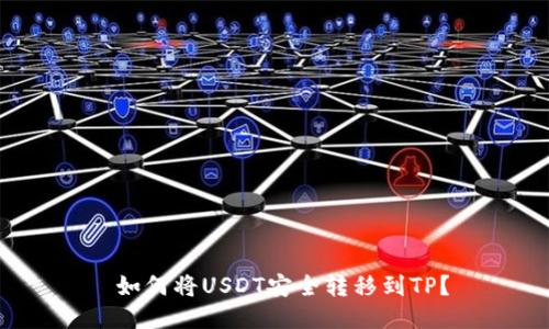  如何将USDT安全转移到TP？