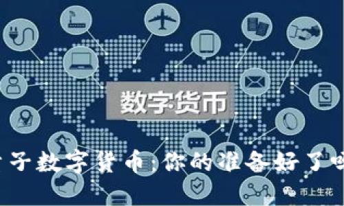 量子数字货币：你的准备好了吗？