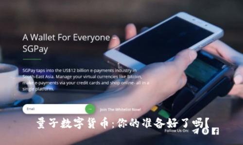 量子数字货币：你的准备好了吗？