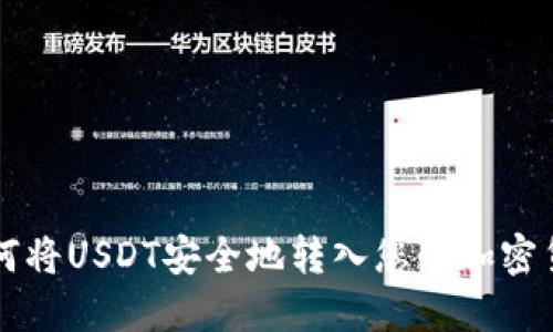 如何将USDT安全地转入您的加密货币