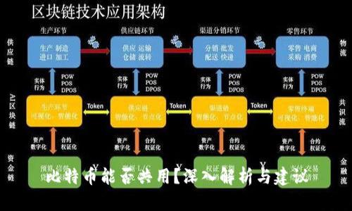 比特币能否共用？深入解析与建议