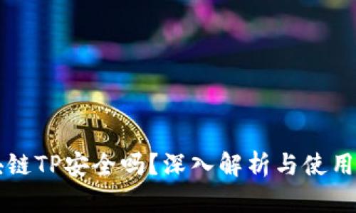 区块链TP安全吗？深入解析与使用指南