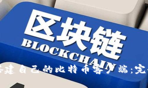 如何搭建自己的比特币客户端：完全指南