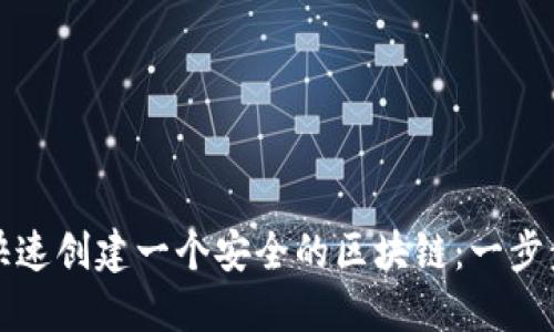 如何快速创建一个安全的区块链：一步步指南