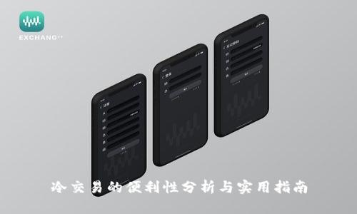 冷交易的便利性分析与实用指南