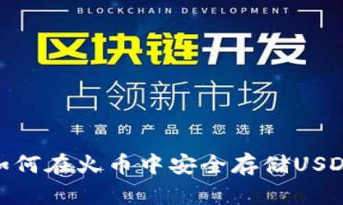 如何在火币中安全存储USDT