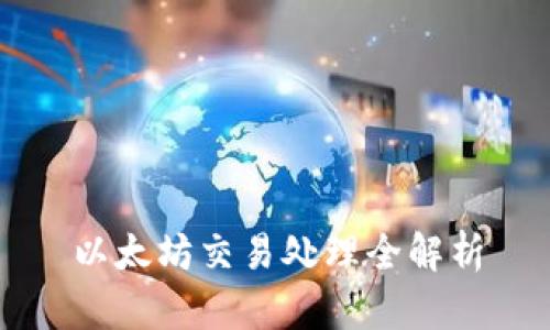 以太坊交易处理全解析