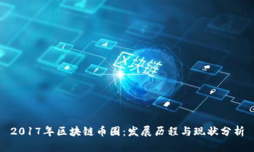 2017年区块链币圈：发展历程与现状分析