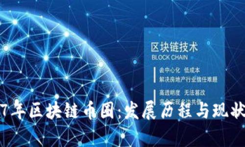 2017年区块链币圈：发展历程与现状分析