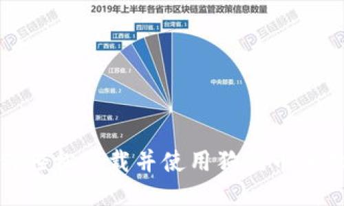 如何轻松下载并使用狗狗币手机版