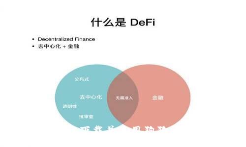 如何轻松下载并使用狗狗币手机版