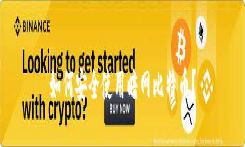 如何安全使用暗网比特币？