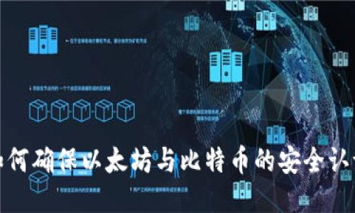 如何确保以太坊与比特币的安全认证