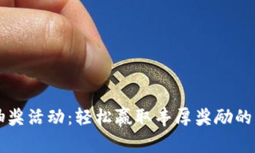 区块链抽奖活动：轻松赢取丰厚奖励的创新方式