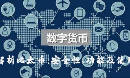 全面解析比太币：安全性、功能及使用指南