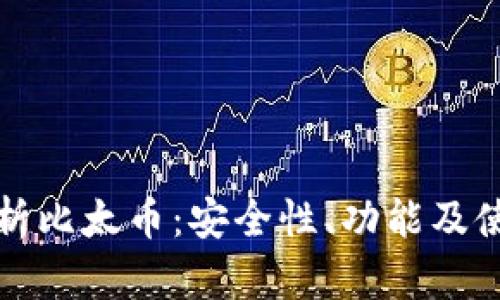 全面解析比太币：安全性、功能及使用指南