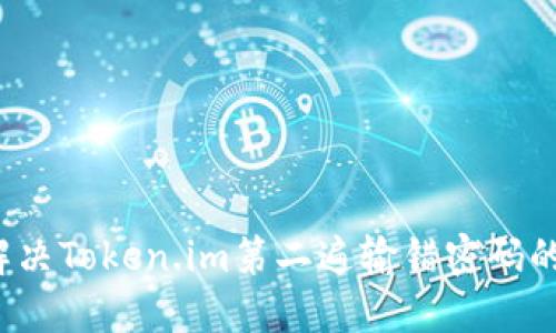 如何解决Token.im第二遍输错密码的问题？
