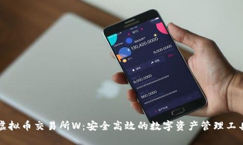 虚拟币交易所W：安全高效的数字资产管理工具