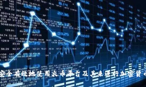 如何安全有效地使用火币平台及其来进行加密货币交易